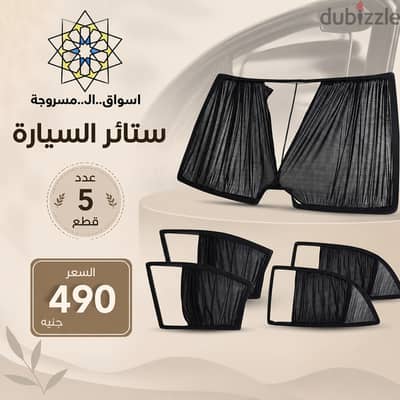 طقم شماسات 5 قطع متوفر كافة انواع موديلات السيارات