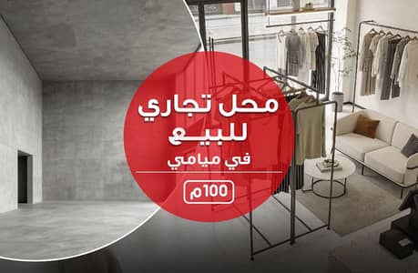 محل للبيع 100م - ميامي - متفرع من جمال عبدالناصر - المربع الذهبي