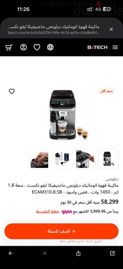 ماكينة تحضير القهوة ماجنيفيكا ايفو نيكست من ديلونجي