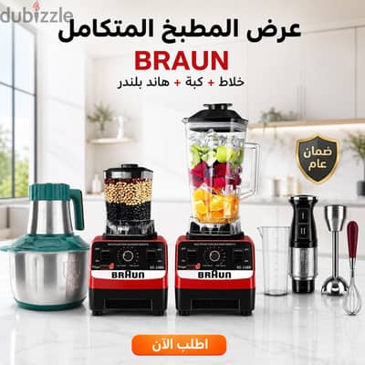 عرض المطبخ المتكامل من براون: خلاط ومطحنة + كبة 6 لتر + هاند بلندر