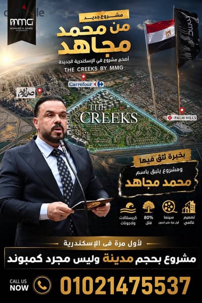 كل الأنظار تتجه إلى Creeks – أرض مجاهد، المشروع الذي يُعد من أكبر وأهم المشروعات السكنية الجديدة في الإسكندرية، بمخطط عمراني حديث ومساحات خضراء وبحيرا