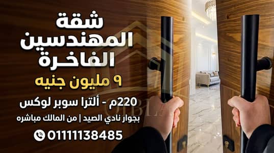 220 Sqm Ultra Super Lux Apartment for Sale (Cash) in Mohandeseen | By Shooting Club