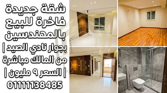 شقة 220م ألترا سوبر لوكس للبيع كاش بالمهندسين بجوار نادي الصيد | أول سكن