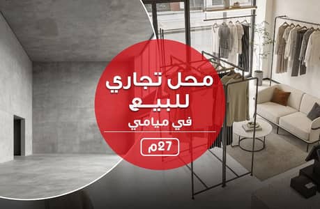 محل للبيع 27م - ميامي - ثانى نمره من جمال عبدالناصر