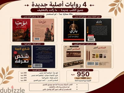 4 روايات أصلية جديدة بالتغليف للبيع