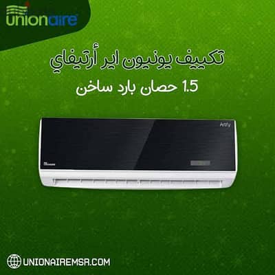 تكييف يونيون اير  ( انفرتر اسود ) سخن وبارد