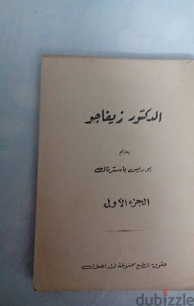 2 كتاب نسخة من الخمسينات - الدكتور زيفاجو و روايه دكتور فائق الجوهرى