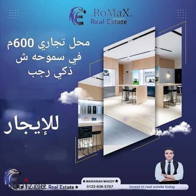 "للبنوك والبراندات التجاريه" محل تجاري600م "للايجار" في سموحه شارع ذكي رجب الرئيسي