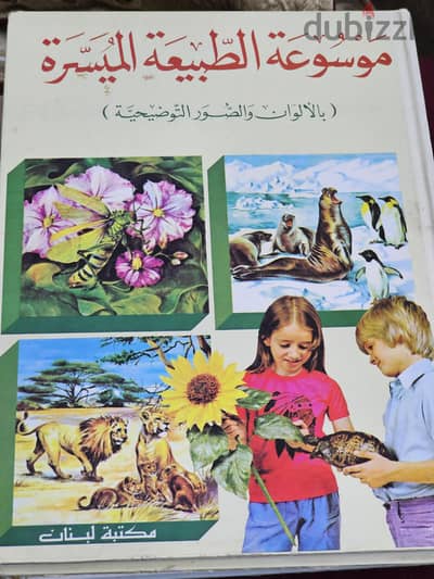 موسوعة الطبيعة الميسرة بالألوان