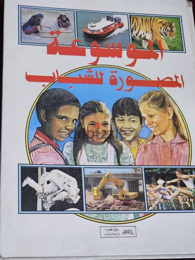 الموسوعة المصورة للشباب