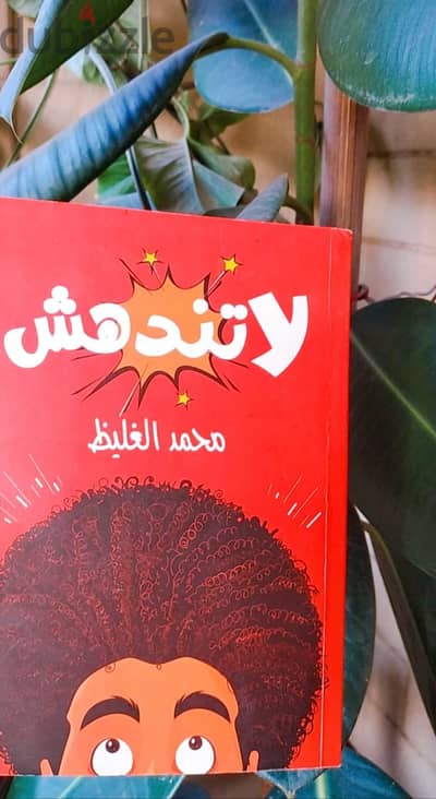 كتاب "لا تندهش"- محمد الغليظ- أصلي جديد