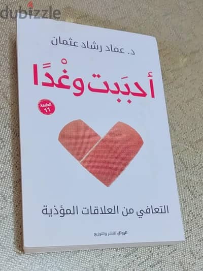 كتب د/ عماد رشاد، "أحببت وغدا"و"أبي الذي أكره" أصلي مستعمل كأنه جديد