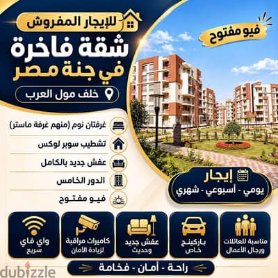 شقه للايجار مفروشه فاخره في جنه اكتوبر