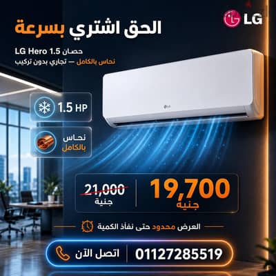 تكيف ال جي 1,5حصان بارد جديد ب اقل سعر في مصر