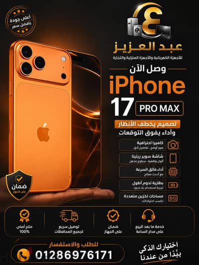آبل - آيفون 17 برو ماكس