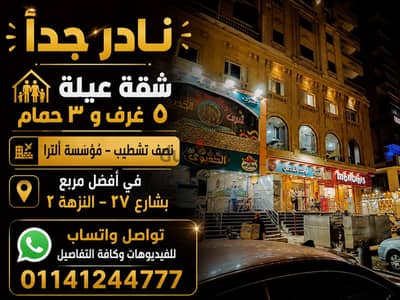 نادر جداً شقة عيلة ٥ غرف و ٣ حمام  متأسسة ألترا بالنزهة ٢ شارع الـ٢٧