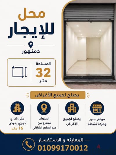 محل للإيجار في دمنهور