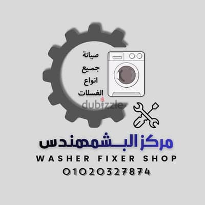 مركز صيانة البشـمهندس لصيانة جميع الغسالات الاتوماتيك