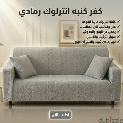 طقم قطعتين كفر كنبة انترلوك مقاس جامبو لون رمادي شيك لحماية الأثاث