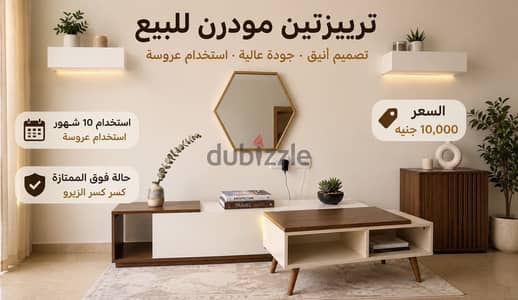 ترابيزه وسط + وحدة تلفزيون مودرن | استخدام عروسه | حالة كسر الزيرو