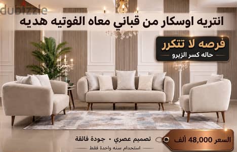 انتريه اوسكار من قباني + فوتيه هدية | استخدام سنة | حالة كسر الزيرو