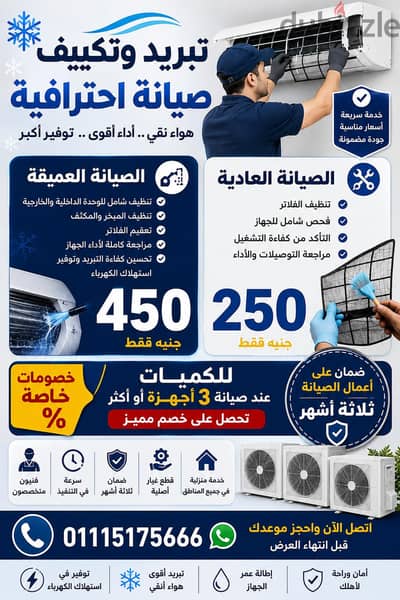 التكيف عندانا  والصيانة عندانا صيانة الاجهازة متاح بخصم عالى جدا