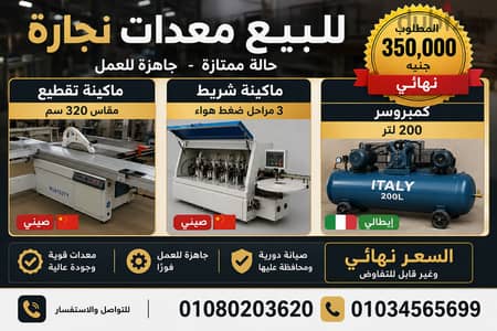 للبيع ماكينه شريك حرف ومكنه تقطيع وكمبروسر 200 ايطالى
