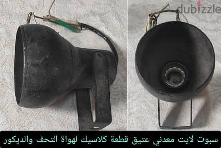 سبوت اباجورة لايت معدني عتيق للتحف والديكور الكلاسيك بحالة جيدة جدا