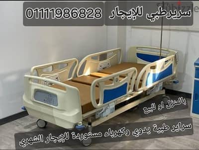 سرير اطفال طبي للايجار الشهري بالمنزل كهربائي يدوي