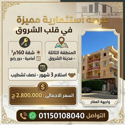 **160 SQM Apartment for Sale in El Shorouk City | 50 SQM Terrace | Third District | Delivery in 3 Months**