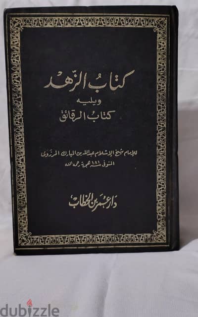 كتاب الزهد لابن المبارك