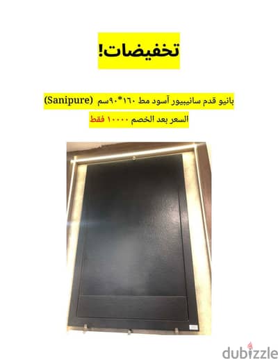 دش قدم سانبيور اسود ١٦٠*٩٠