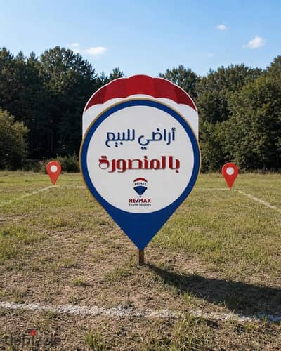 ارض للبيع بالمنصورة حي الجامعة