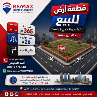 قطعة ارض للبيع بالمنصورة حي الجامعه