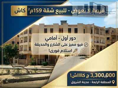 159 SQM Front Apartment for Sale | Fourth District, El Shorouk | Ready to Move