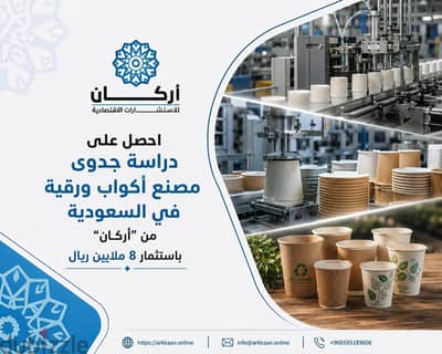باستثمار 8 ملايين ريال. . احصل على دراسة جدوى مصنع أكواب ورقية بالسعودي