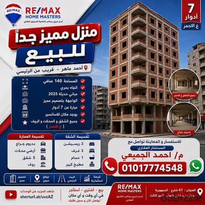 منزل مميز جدًا للبيع 7 ادوار ع الاحمر  ( احمد ماهر ) 