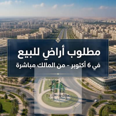 مطلوب اراضي للبيع من المالك في جميع مناطق اكتوبر لعملاء جادينLand for sale directly from the owner in all areas of October City. Serious clients only.
