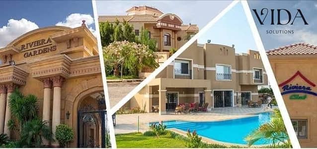 فيلا مستقلة 1500م للبيع في ريفييرا جاردنز الشيخ زايد الجديدة تشطيب طوب أحمر على قطعة أرض ناصية بموقع مميز وفرصة استثمارية