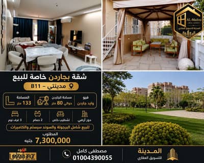 شقة 3 غرف ارضي بجاردن - تشطيبات خاصة - ڤيو وايد جاردن للبيع في B11 مدينتي