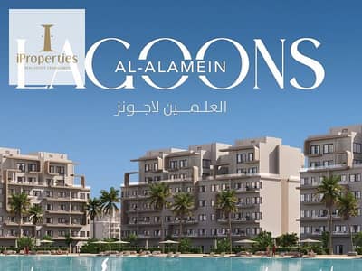 بأقل سعر امتلك شاليه فيو على الابراج فى مشروع العلمين لاجونز فى الساحل الشمالى بالتقسيط على 10 سنوات