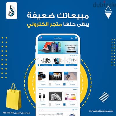 متجرك الالكتروني الاحترافي من شركه البدر للنظم الذكيه يعني مشروعك ناجح