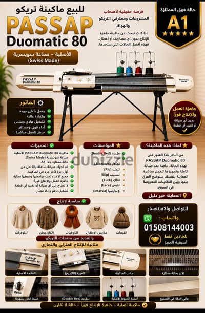 ماكينة تريكو PASSAP 80 السويسرية – حالة كلاس A1