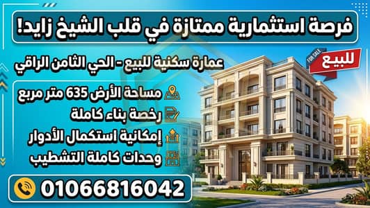 عمارة للبيع 635م في الشيخ زايد الحي الثامن | رخصة كاملة | فرصة استثمارية