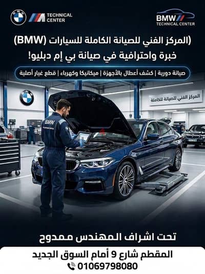 المركز الفني لصيانه السيارات bmw
