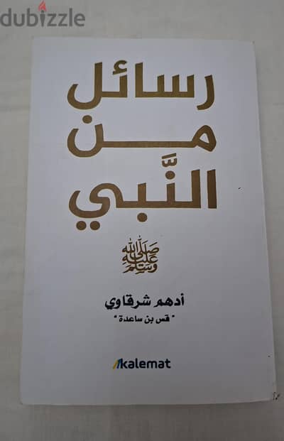 كتاب عن الرسول
