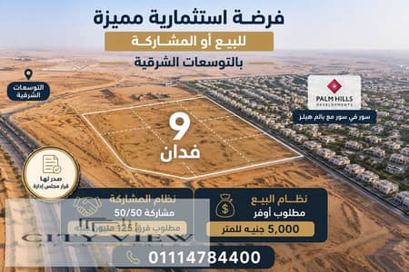  للبيع أو المشاركة – فرصة استثمارية مميزة بالتوسعات الشرقية بجوار بالم هيلز