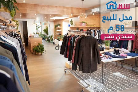 Shop for sale, 58 sq m, Sidi Bishr - Aql Pasha Street