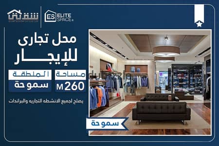 Commercial space for rent, 260 sq m, Smouha - Edmond Fermon Main Street