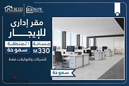Administrative office for rent, 330 sq m, Smouha - Edmond Fremont Main Street